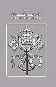 Romas pāvesti. Cilvēki baltajā: no Pija IX līdz mūsu dienām