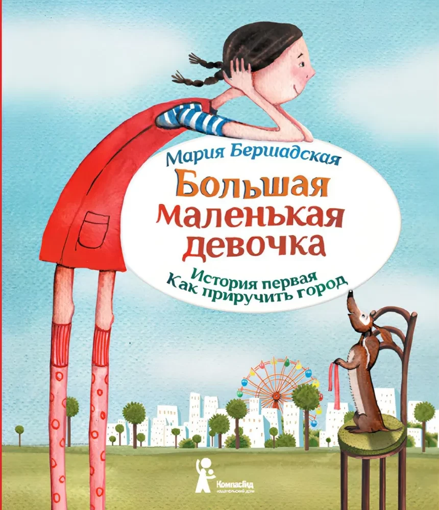 Большая маленькая девочка. История первая. Как приручить город
