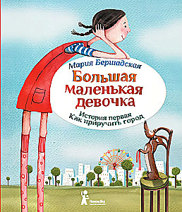 Большая маленькая девочка. История первая. Как приручить город