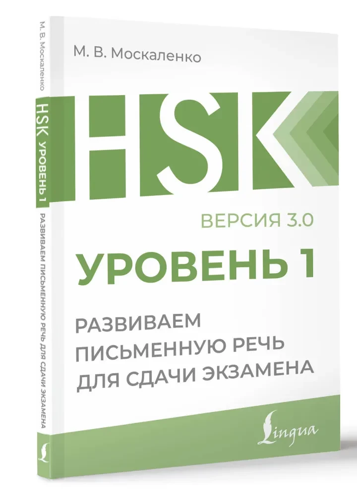 HSK 1. Attīstām rakstisko runu eksāmena nolikšanai