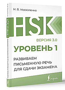 HSK 1. Attīstām rakstisko runu eksāmena nolikšanai