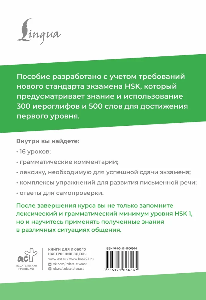 HSK 1. Attīstām rakstisko runu eksāmena nolikšanai