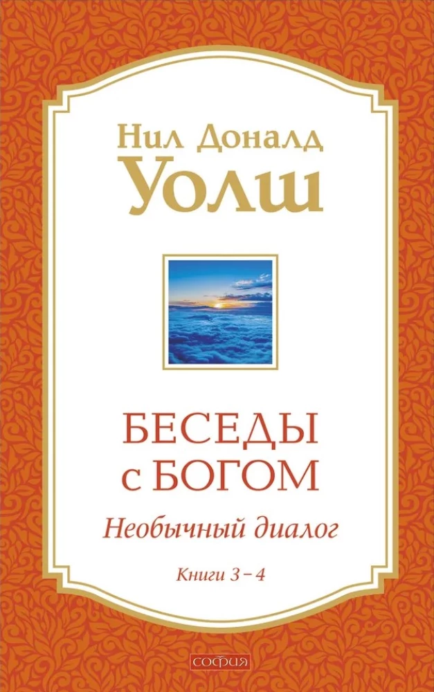 Dievišķās sarunas 3-4. grāmata: Dievišķās sarunas: Neparasts dialogs
