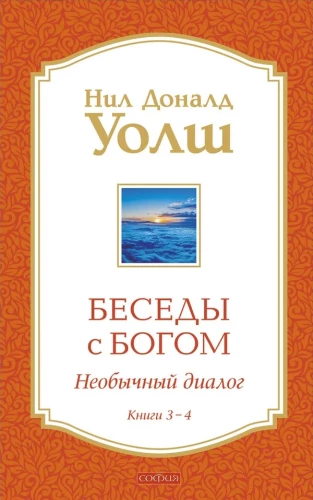 Dievišķās sarunas 3-4. grāmata: Dievišķās sarunas: Neparasts dialogs