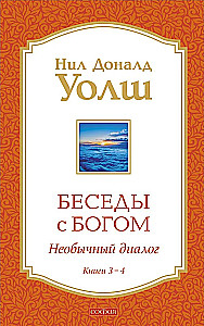 Dievišķās sarunas 3-4. grāmata: Dievišķās sarunas: Neparasts dialogs