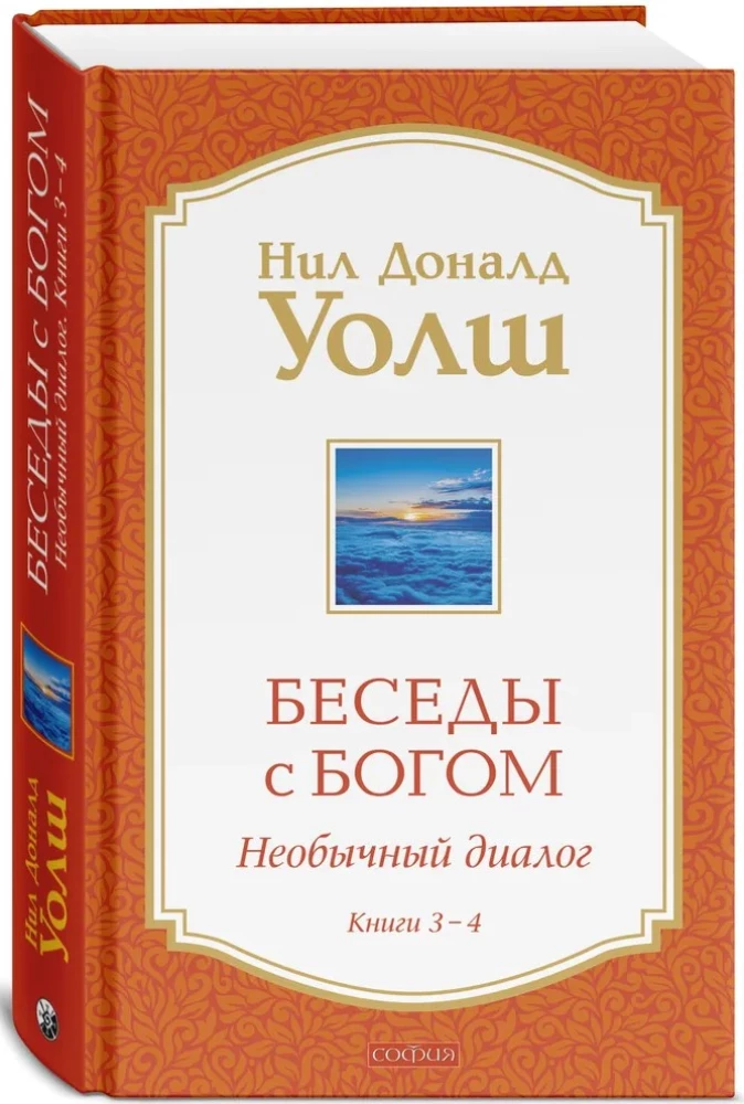 Dievišķās sarunas 3-4. grāmata: Dievišķās sarunas: Neparasts dialogs