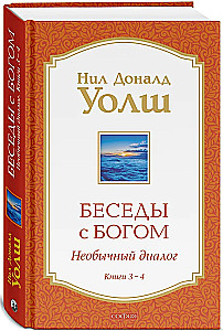 Dievišķās sarunas 3-4. grāmata: Dievišķās sarunas: Neparasts dialogs