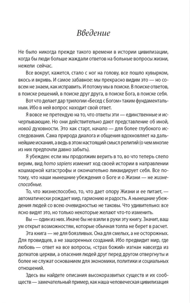 Dievišķās sarunas 3-4. grāmata: Dievišķās sarunas: Neparasts dialogs