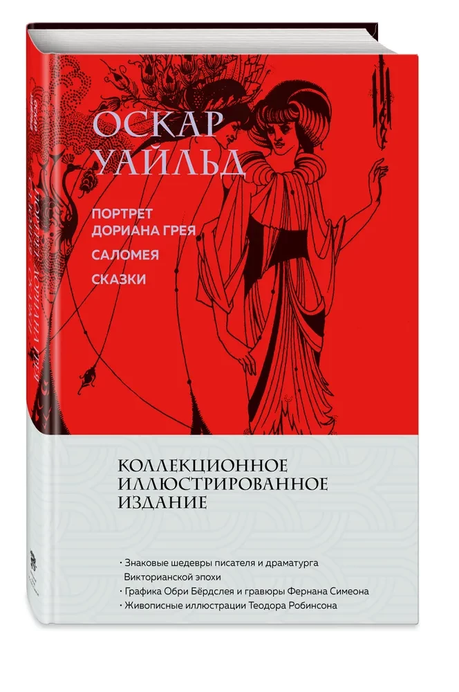 Портрет Дориана Грея. Саломея. Сказки