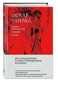 Портрет Дориана Грея. Саломея. Сказки