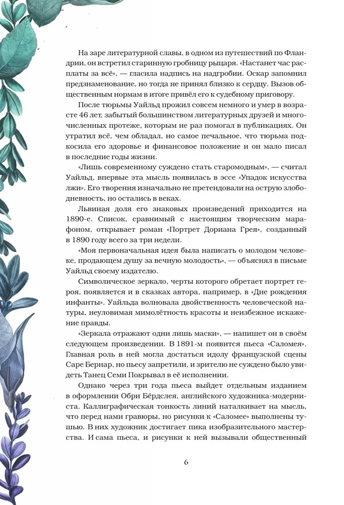 Портрет Дориана Грея. Саломея. Сказки