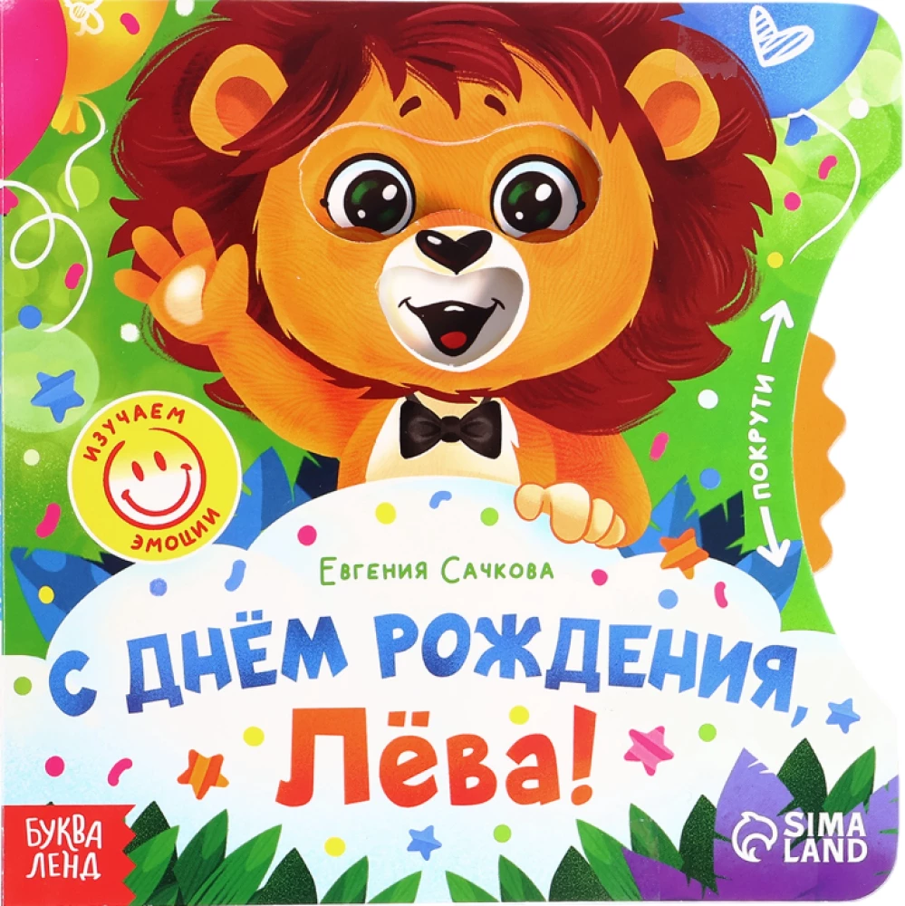 С днём рождения, Лёва!