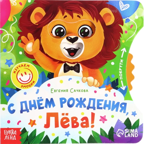 Ar dzimšanas dienu, Lēva!