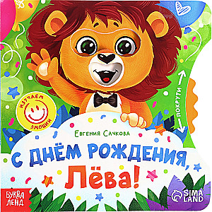 С днём рождения, Лёва!