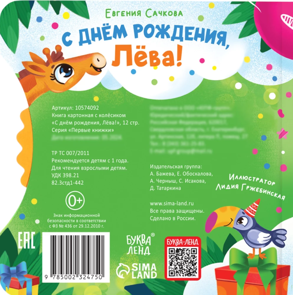 С днём рождения, Лёва!