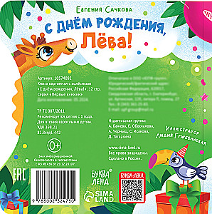 С днём рождения, Лёва!