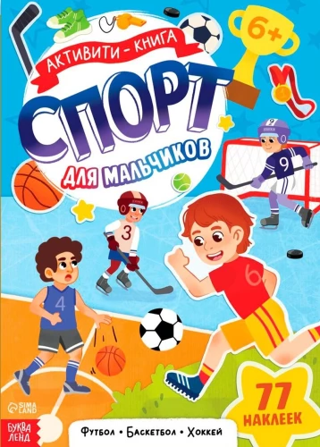 Aktivitāte - grāmata. Sports zēniem