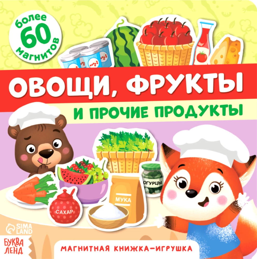 Магнитная книжка-игрушка - Овощи, фрукты и прочие продукты