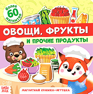 Магнитная книжка-игрушка - Овощи, фрукты и прочие продукты