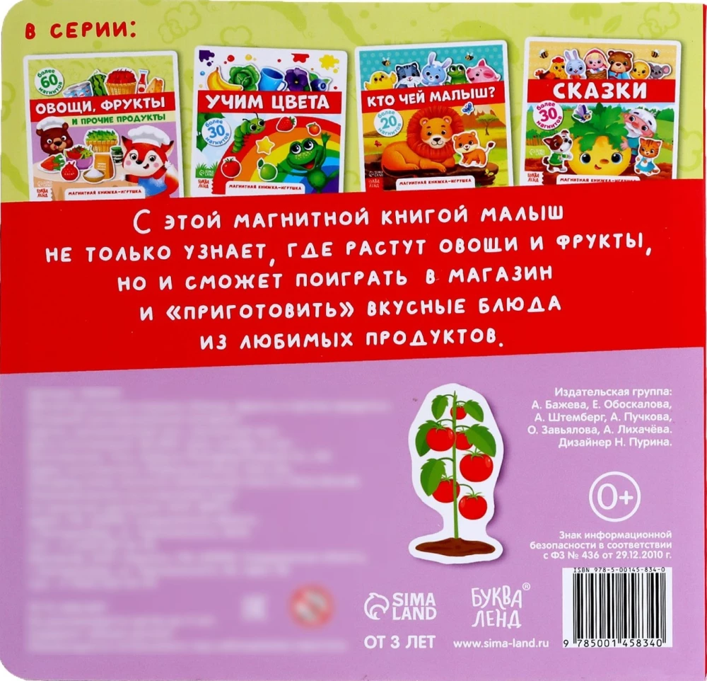 Магнитная книжка-игрушка - Овощи, фрукты и прочие продукты