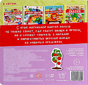 Магнитная книжка-игрушка - Овощи, фрукты и прочие продукты