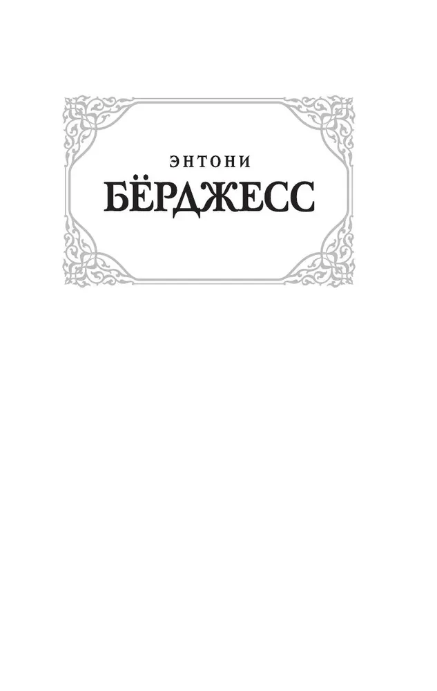 Заводной апельсин