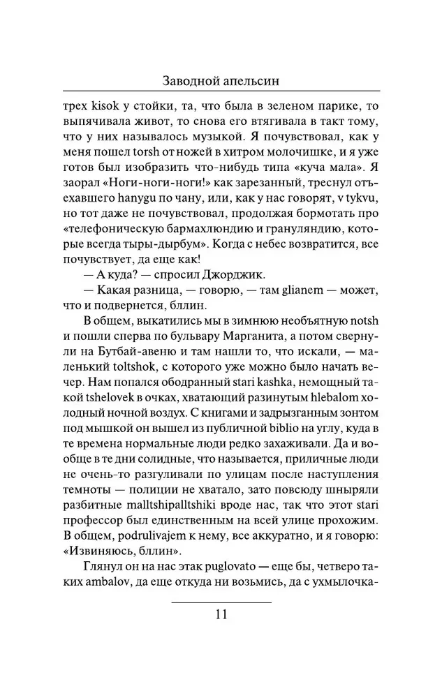 Заводной апельсин