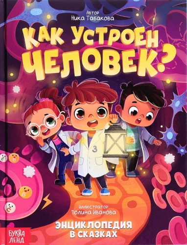 Как устроен человек?