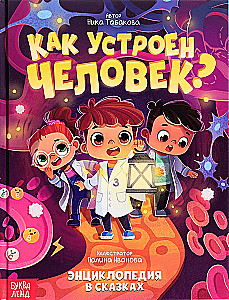Kā ir iekārtots cilvēks?