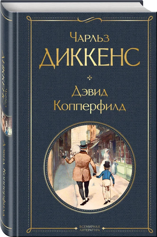 Дэвид Копперфилд