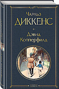 Дэвид Копперфилд