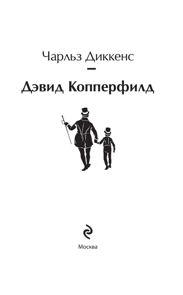 Дэвид Копперфилд