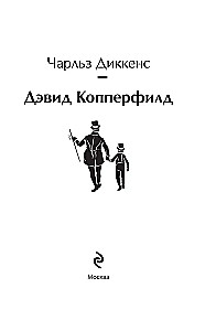 Дэвид Копперфилд