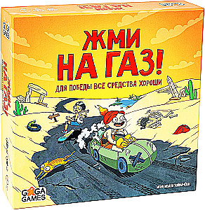 Настольная игра - Жми на газ