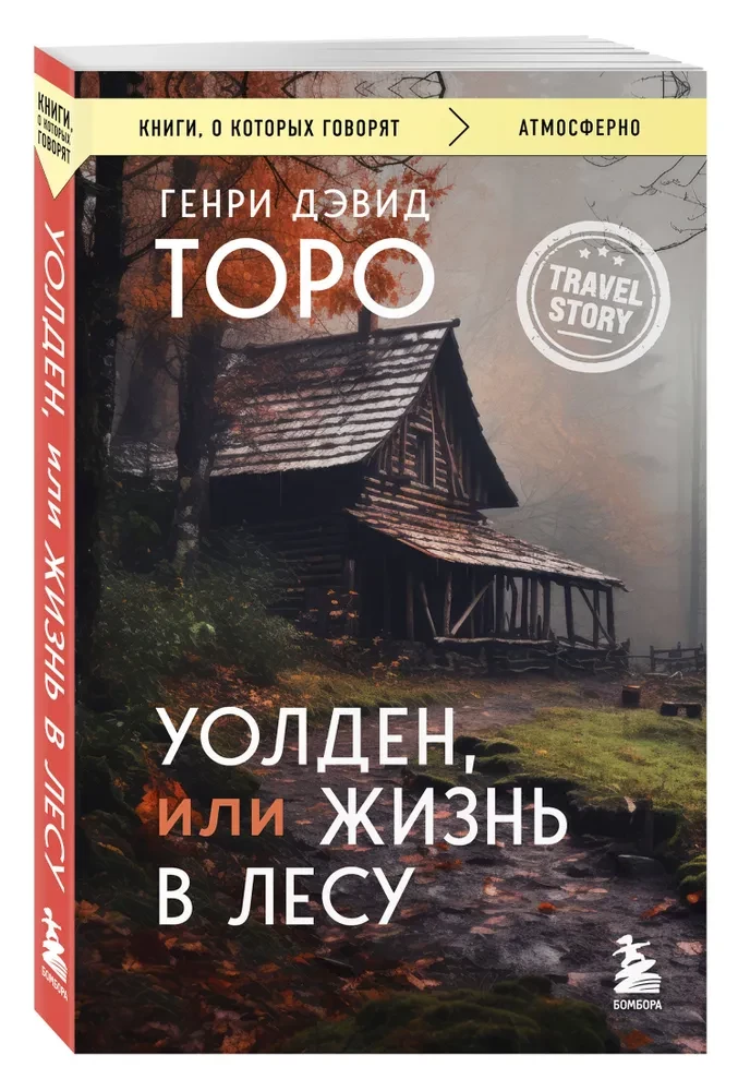 Уолден, или Жизнь в лесу