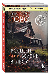 Уолден, или Жизнь в лесу