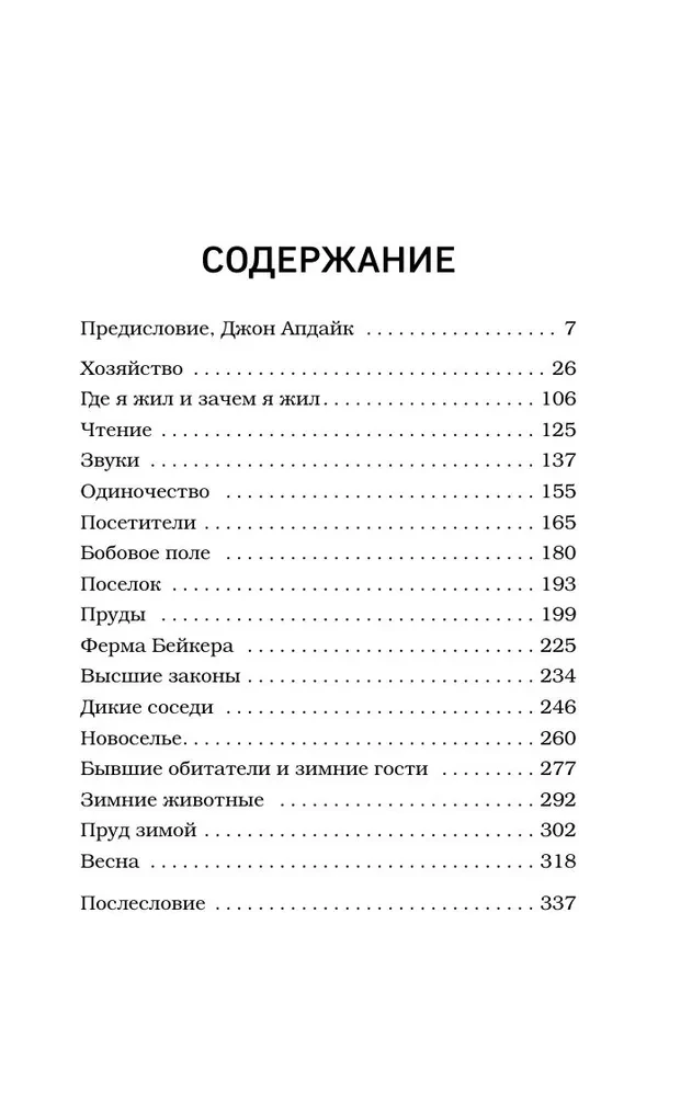 Уолден, или Жизнь в лесу