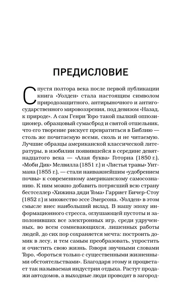 Уолден, или Жизнь в лесу