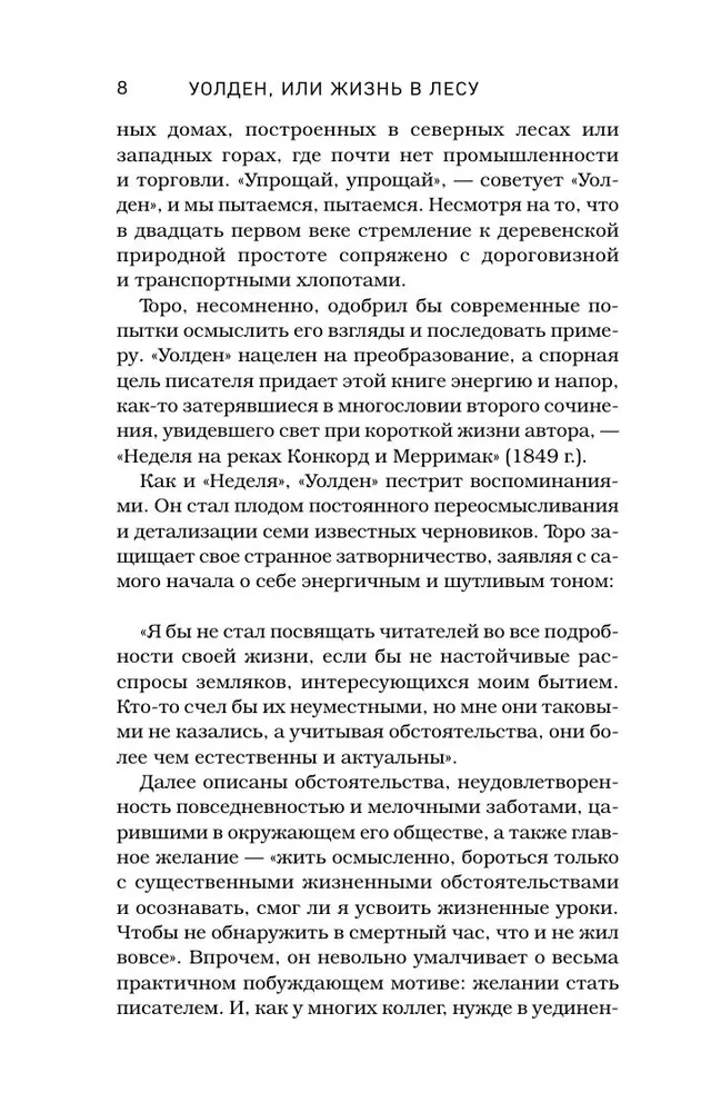 Уолден, или Жизнь в лесу
