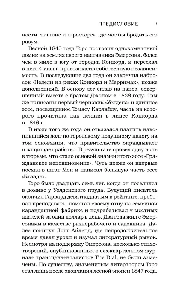 Уолден, или Жизнь в лесу