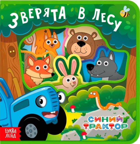 Zilais traktors. Meža zvēri