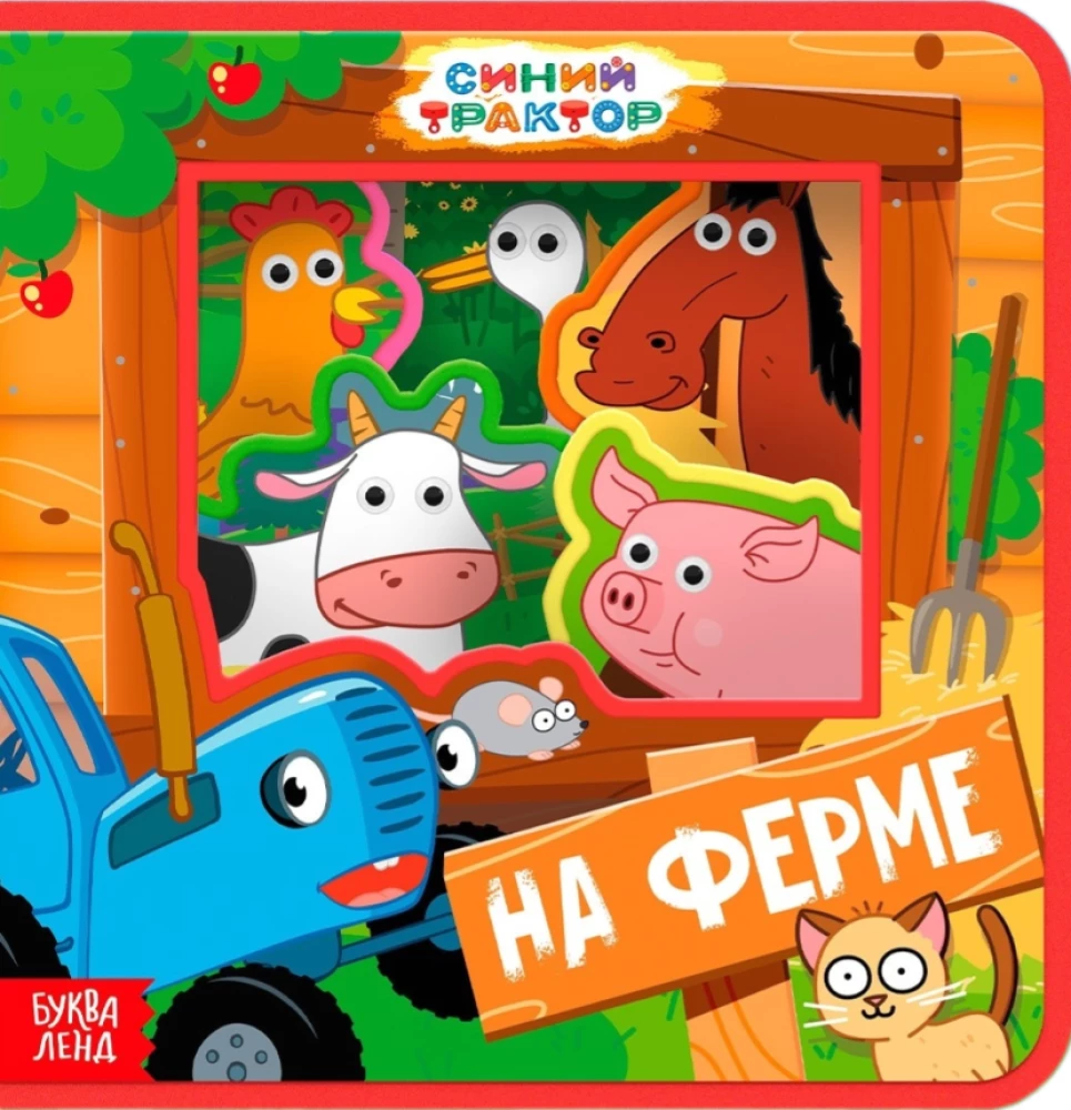 Синий трактор. Зверята на ферме