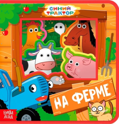 Zils traktors. Dzīvnieki fermā