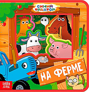 Синий трактор. Зверята на ферме
