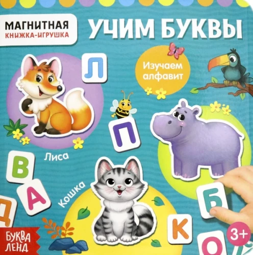 Magnētiskā grāmata- rotaļlieta - Mācām burtus