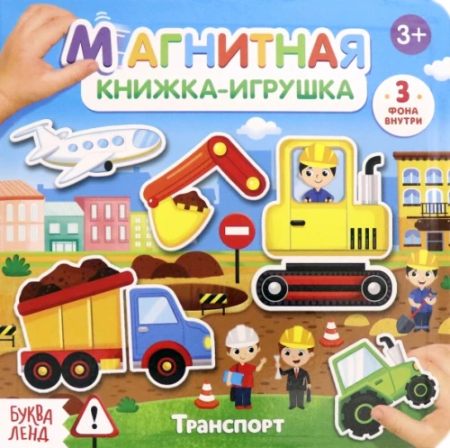 Magnētiskā grāmata - rotaļlieta - Transports