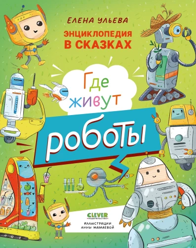 Encyclopēdija pasakās. Kur dzīvo roboti