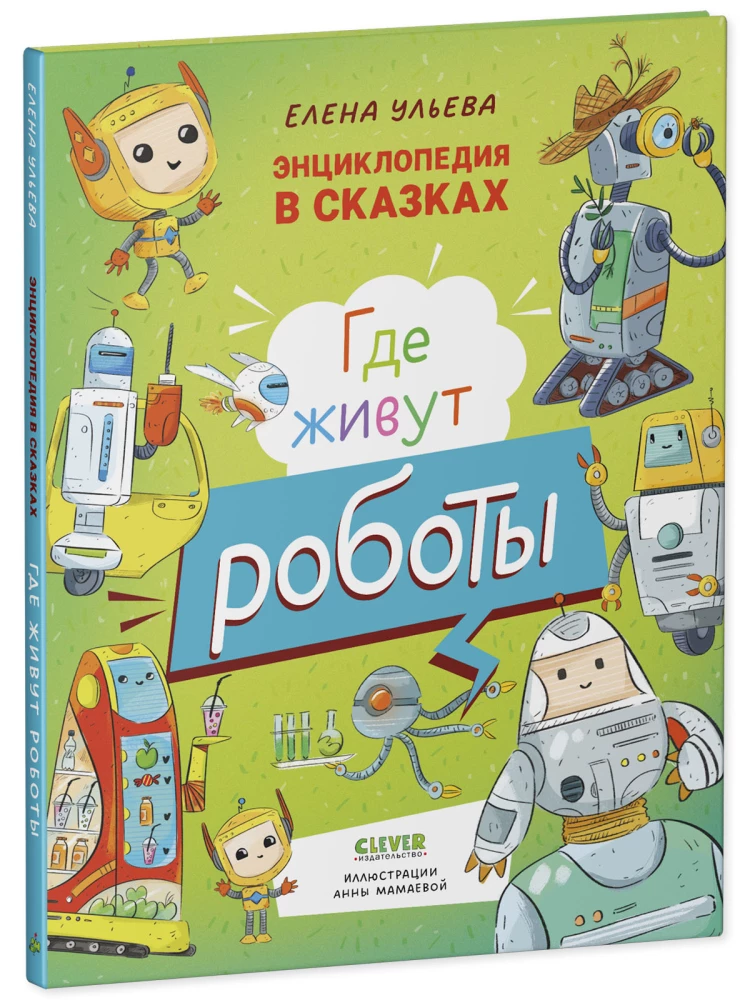 Энциклопедия в сказках. Где живут роботы