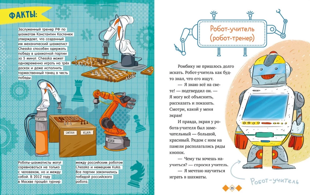 Энциклопедия в сказках. Где живут роботы