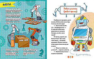 Энциклопедия в сказках. Где живут роботы